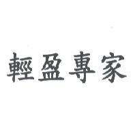 輕盈專家