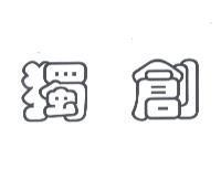 獨創