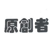 原創者
