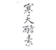 寒天酵素