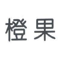 橙果