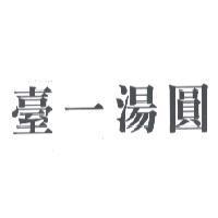 臺一湯圓