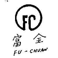 富全及圖 FU – CHUAN 