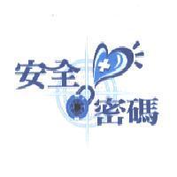 安全密碼及圖