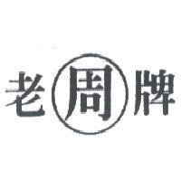老牌周