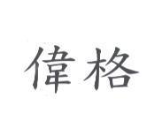 偉格