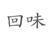 回味