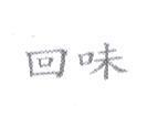回味