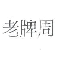 老牌周