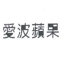 愛波蘋果