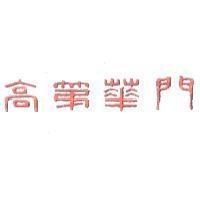 高第華門