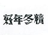 好年冬精