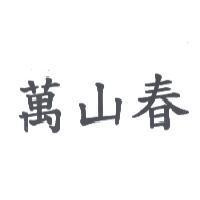 萬山春