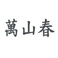 萬山春