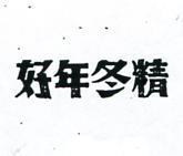好年冬精