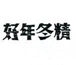 好年冬精