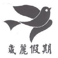 崴麗假期及圖