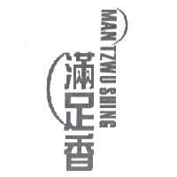 滿足香 MAN TZWU SHING 及圖