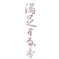 滿足 する。 香