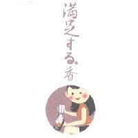 滿足 する。 香及圖