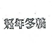 好年冬精
