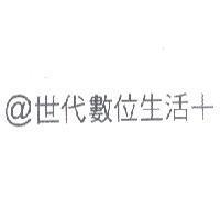 @世代數位生活+