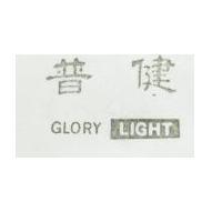 普健 GLORY LIGHT