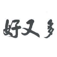 好又多