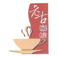 老古咖啡及圖
