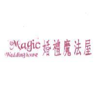 婚禮魔法屋