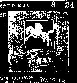 前程萬里及圖