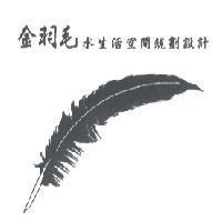 金羽毛水生活空間規劃設計及圖