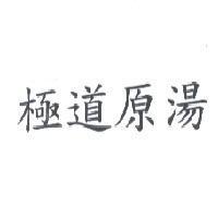 極道原湯