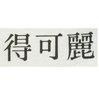 麗可得