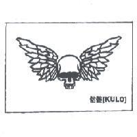 骷髏 KULO 及圖