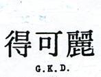 麗可得 G.K.D