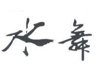 水舞