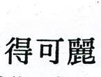 麗可得