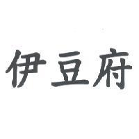 伊豆府