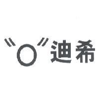 〝 O 〞 迪希