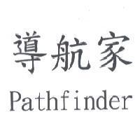 導航家 Pathfinder