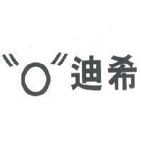 〝 O 〞迪希