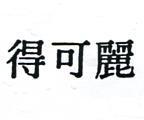 麗可得