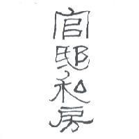 官邸私房