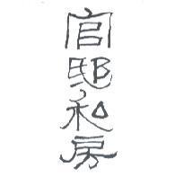 官邸私房