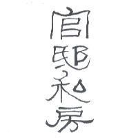 官邸私房