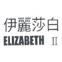 伊麗莎白 ELIZABETH II