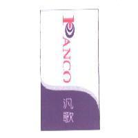 汎歌 Panco