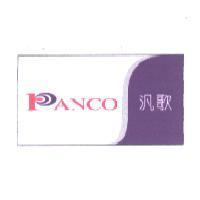 汎歌 Panco