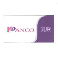 汎歌 Panco